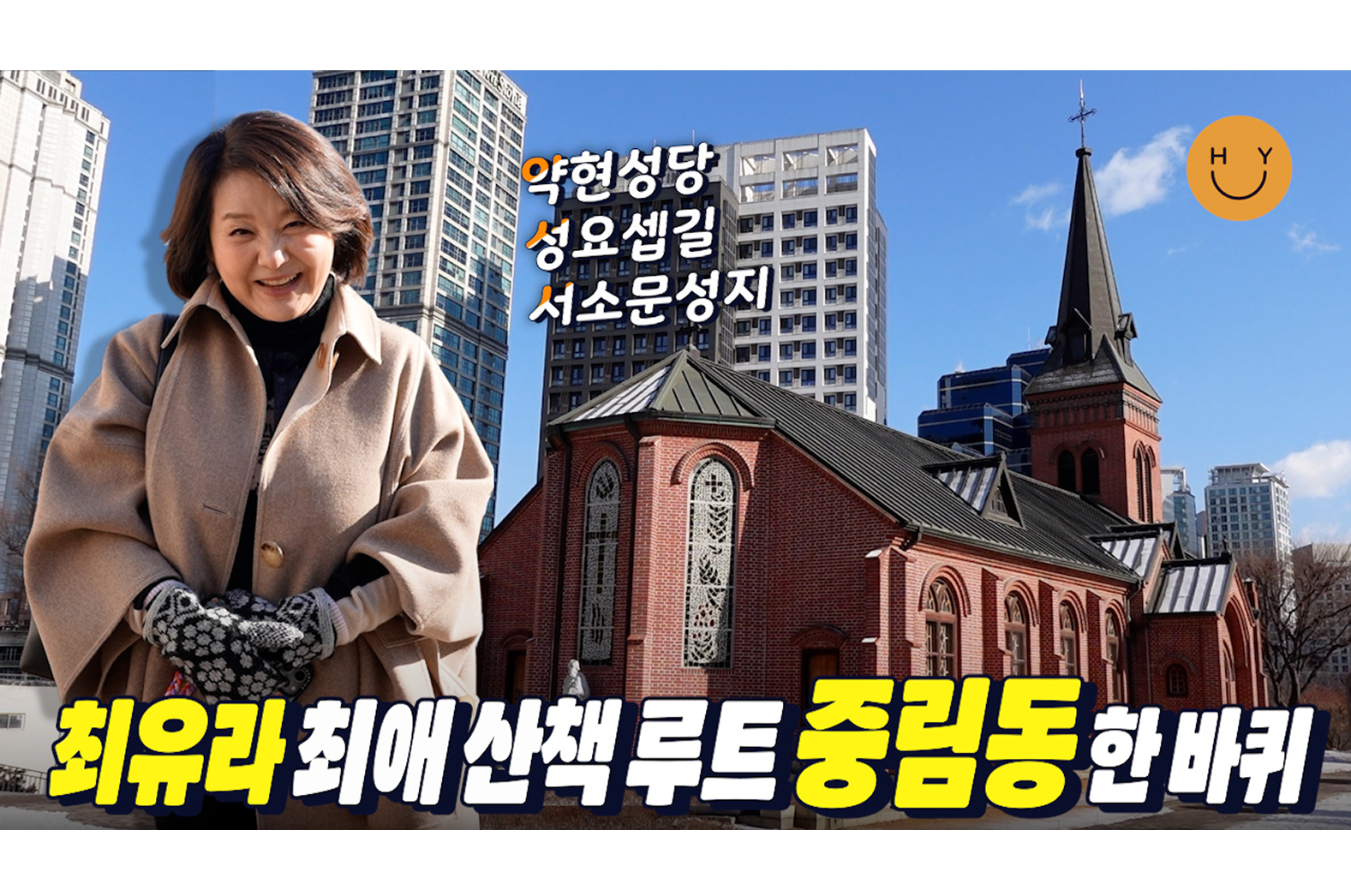 서울역 옆 이런 곳이? 마음이 쉬어갈 수 있는 중림동ㅣ약현성당→성요셉길→서소문성지 최유라의 최애 공간까지! 이조식당 콩나물비빔밥 가득 먹고 향기로운 커피출판사 커피 한잔☕